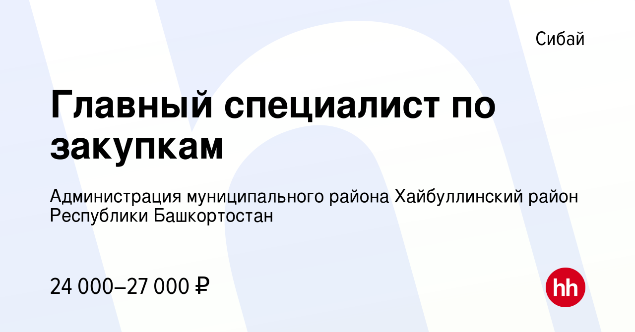 Вакансия Главный специалист по закупкам в Сибае, работа в компании  Администрация муниципального района Хайбуллинский район Республики  Башкортостан (вакансия в архиве c 13 декабря 2022)