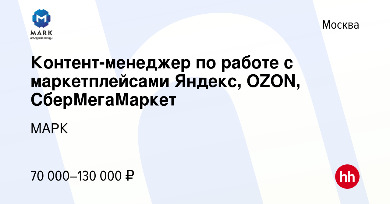 Вакансия Контент-менеджер по работе с маркетплейсами Яндекс, OZON,  СберМегаМаркет в Москве, работа в компании МАРК (вакансия в архиве c 12  января 2023)