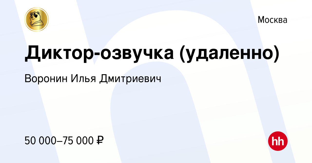 Вакансия Диктор-озвучка (удаленно) в Москве, работа в компании Воронин Илья  Дмитриевич (вакансия в архиве c 3 января 2023)