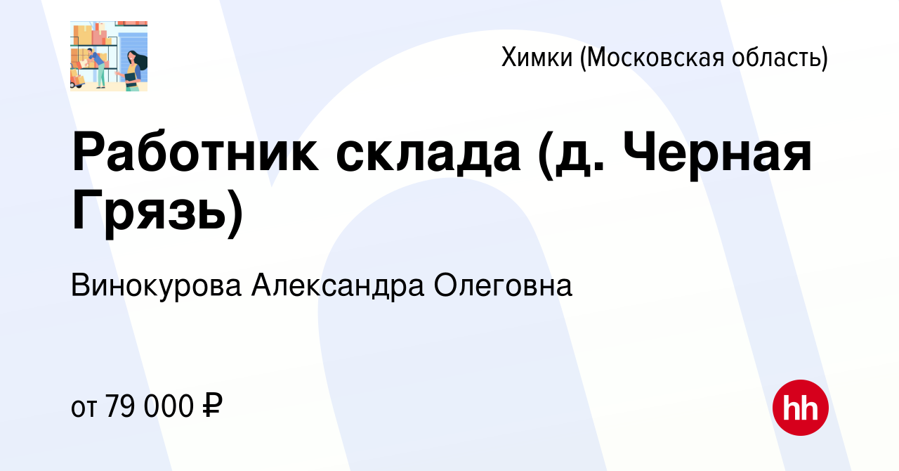 Вакансия Работник склада (д. Черная Грязь) в Химках, работа в компании  Винокурова Александра Олеговна (вакансия в архиве c 14 января 2023)