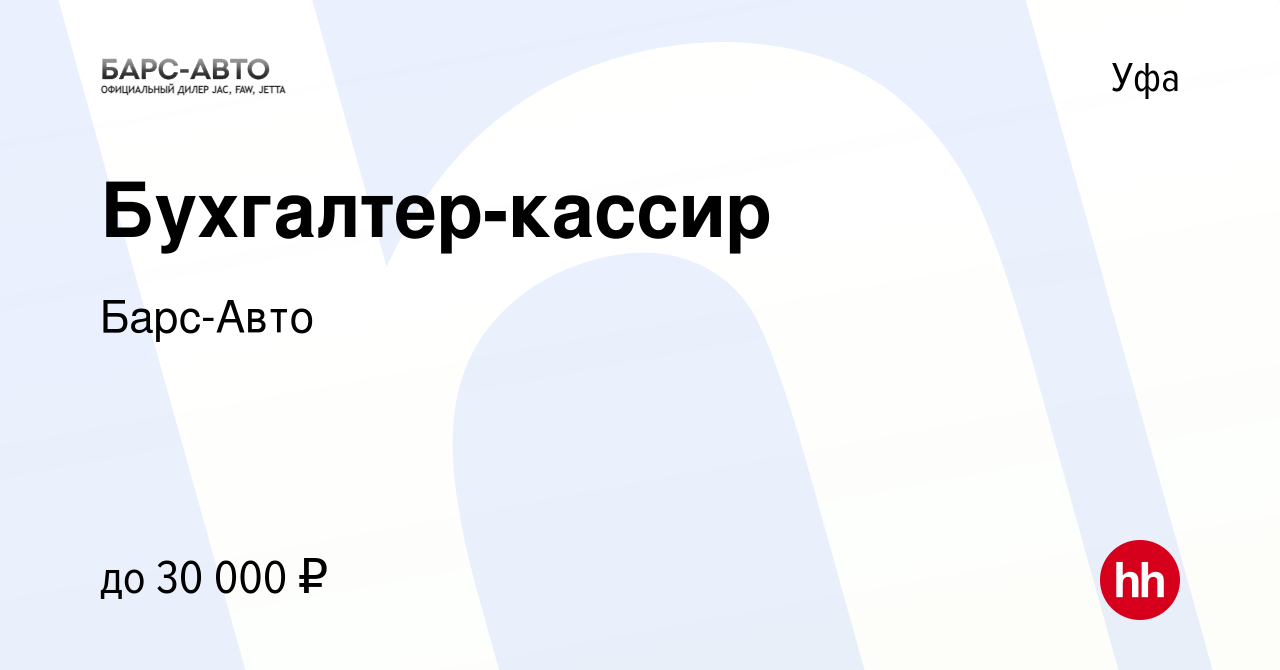 Вакансия Бухгалтер-кассир в Уфе, работа в компании Барс-Авто (вакансия в  архиве c 12 января 2023)