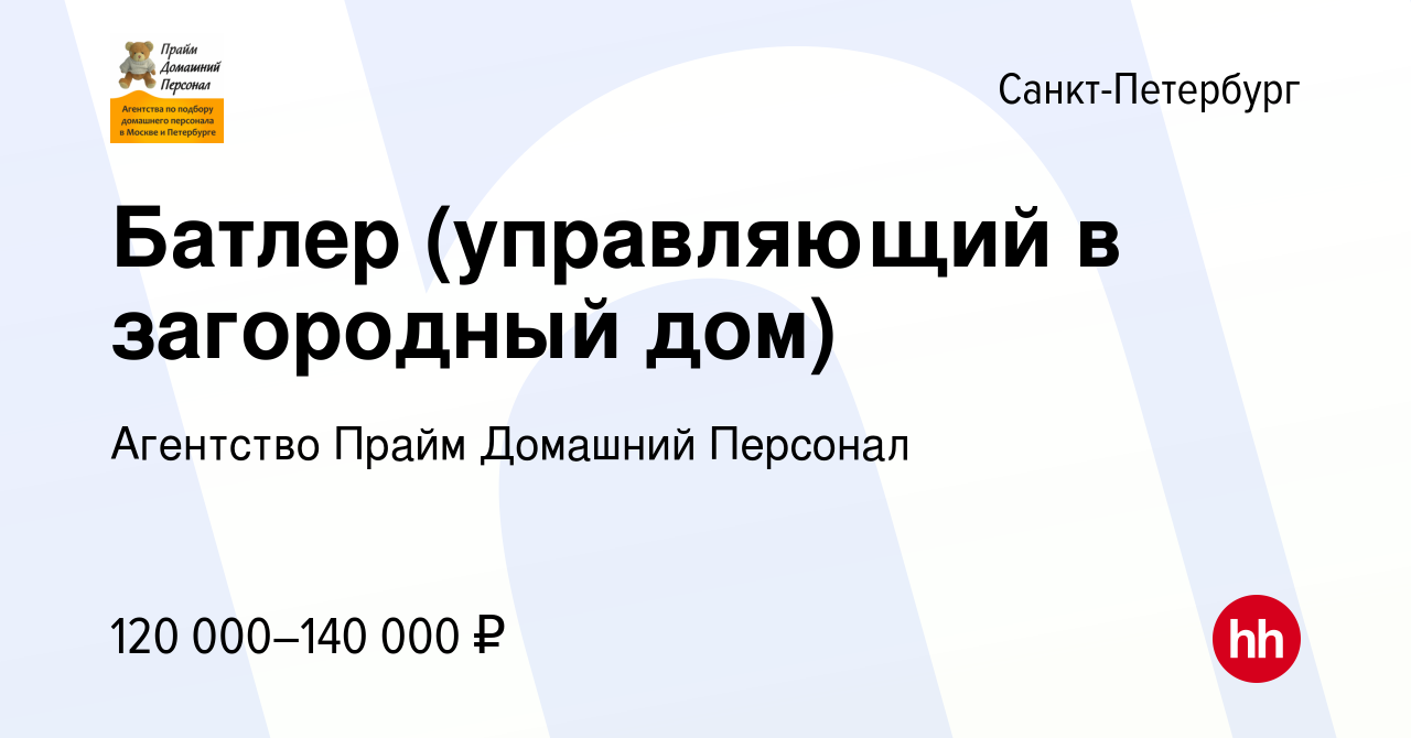 Вакансия Батлер (управляющий в загородный дом) в Санкт-Петербурге, работа в  компании Агентство Прайм Домашний Персонал (вакансия в архиве c 12 января  2023)