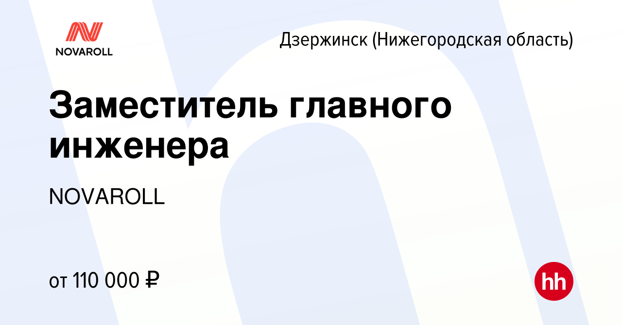 Вакансия Заместитель главного инженера в Дзержинске, работа в компании  NOVAROLL (вакансия в архиве c 12 января 2023)