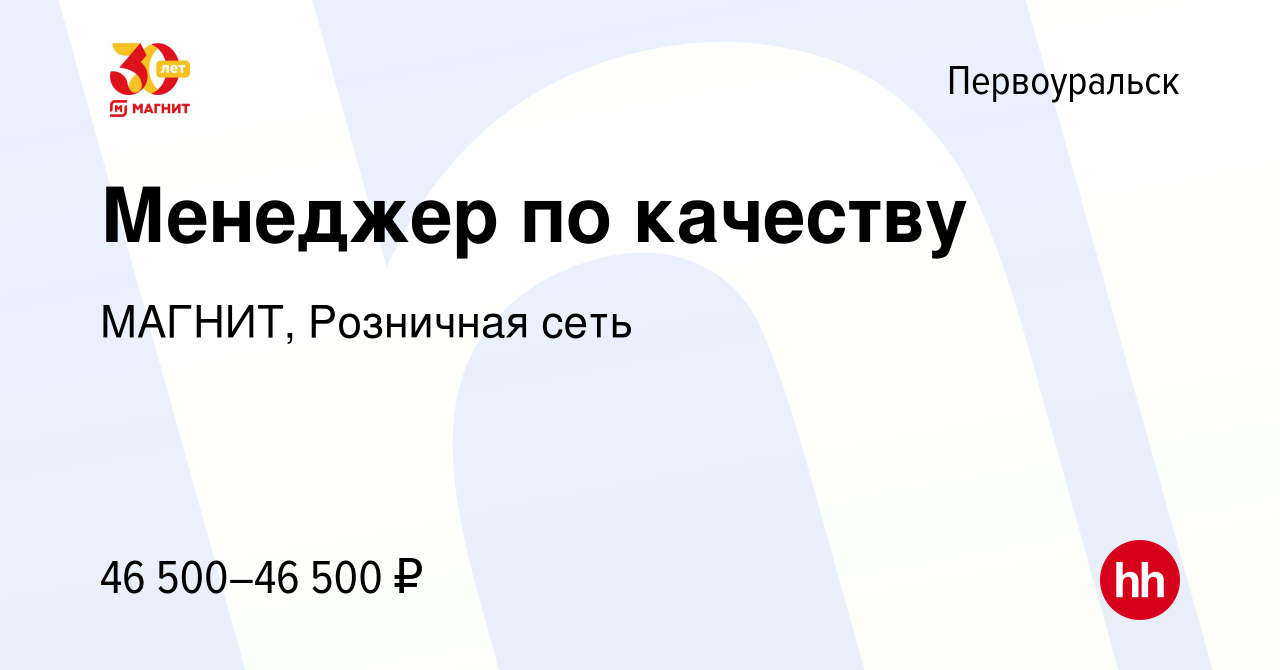 Вакансия Менеджер по качеству в Первоуральске, работа в компании МАГНИТ,  Розничная сеть (вакансия в архиве c 13 марта 2023)