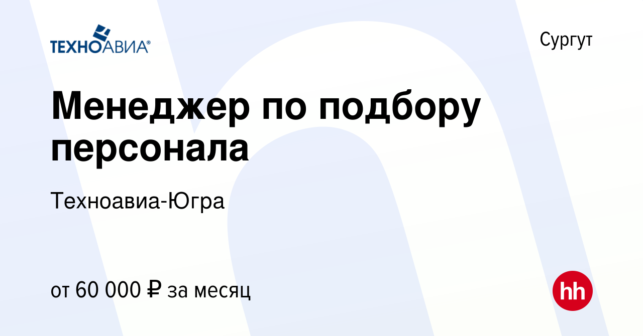 Вакансия Менеджер по подбору персонала в Сургуте, работа в компании  Техноавиа-Югра (вакансия в архиве c 27 ноября 2023)