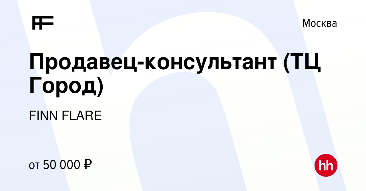 Вакансия Продавец-консультант (ТЦ Город) в Москве, работа в компании FINN  FLARE (вакансия в архиве c 7 февраля 2023)