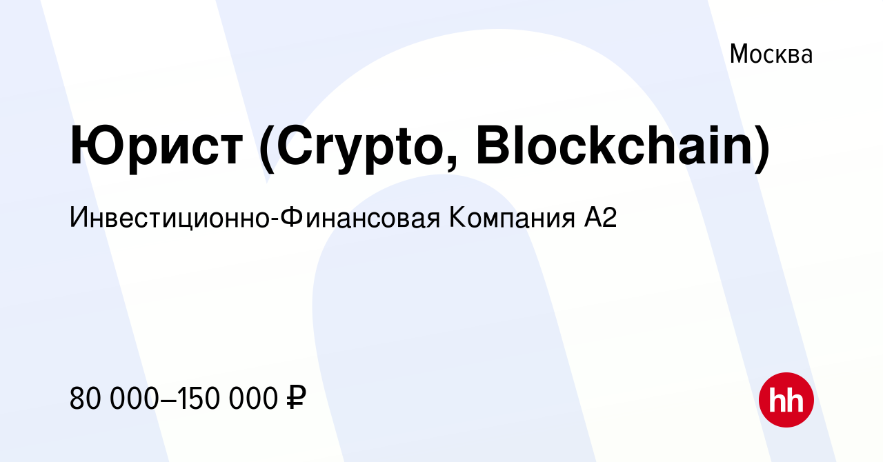 Вакансия Юрист (Crypto, Blockchain) в Москве, работа в компании  Инвестиционно-Финансовая Компания А2 (вакансия в архиве c 9 января 2023)