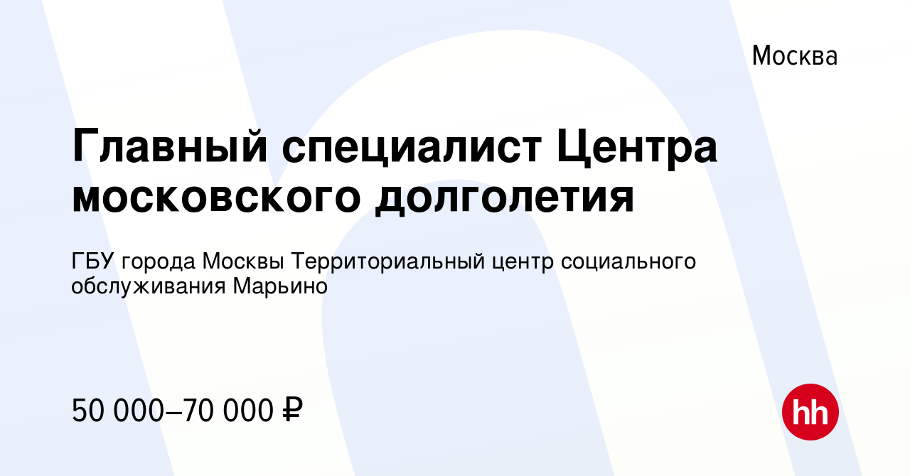 Вакансия Главный специалист Центра московского долголетия в Москве, работа  в компании ГБУ города Москвы Территориальный центр социального обслуживания  Марьино (вакансия в архиве c 5 января 2023)