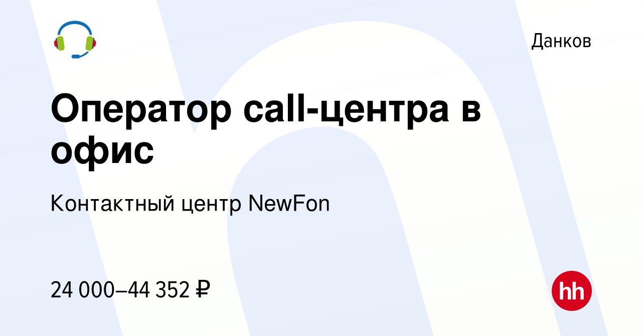 Вакансия Оператор call-центра в офис в Данкове, работа в компании  Контактный центр NewFon (вакансия в архиве c 20 декабря 2022)