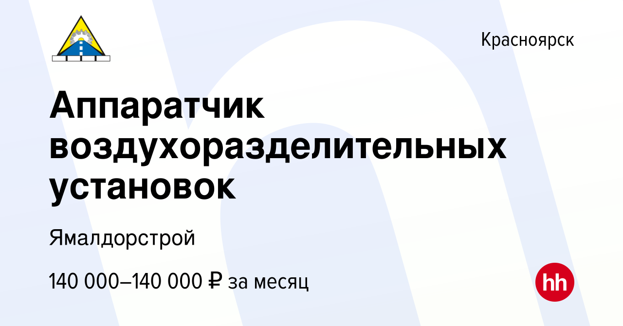 Вакансия Аппаратчик воздухоразделительных установок в Красноярске, работа в  компании Ямалдорстрой (вакансия в архиве c 15 декабря 2022)