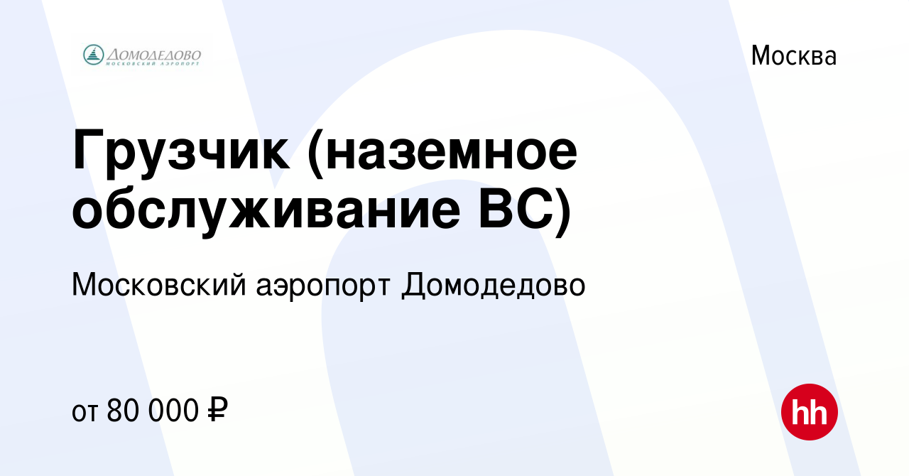 Вакансия Грузчик (наземное обслуживание ВС) в Москве, работа в компании  Московский аэропорт Домодедово (вакансия в архиве c 24 марта 2023)