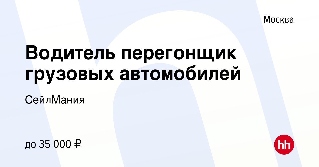 Вакансия Водитель перегонщик грузовых автомобилей в Москве, работа в  компании СейлМания (вакансия в архиве c 14 февраля 2013)