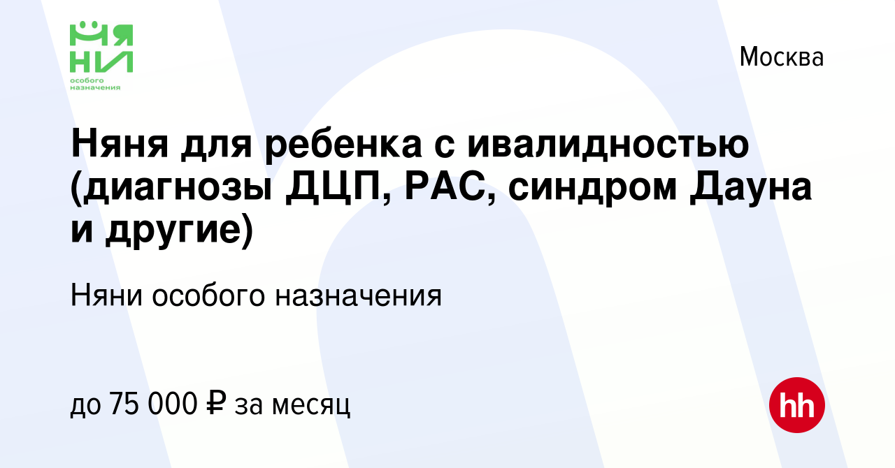 Вакансия Няня для ребенка с ивалидностью (диагнозы ДЦП, РАС, синдром Дауна  и другие) в Москве, работа в компании Няни особого назначения (вакансия в  архиве c 12 января 2023)