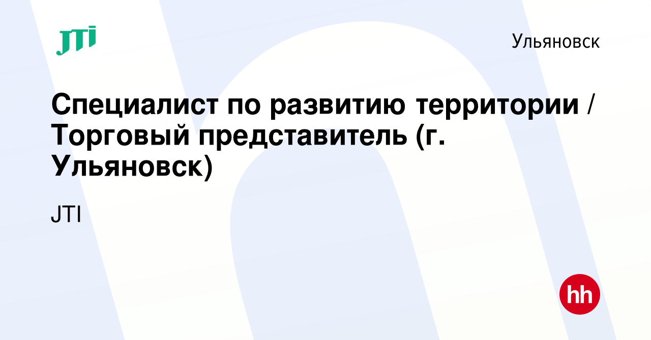 Вакансия Специалист по развитию территории / Торговый представитель (г.  Ульяновск) в Ульяновске, работа в компании JTI (вакансия в архиве c 8 марта  2023)