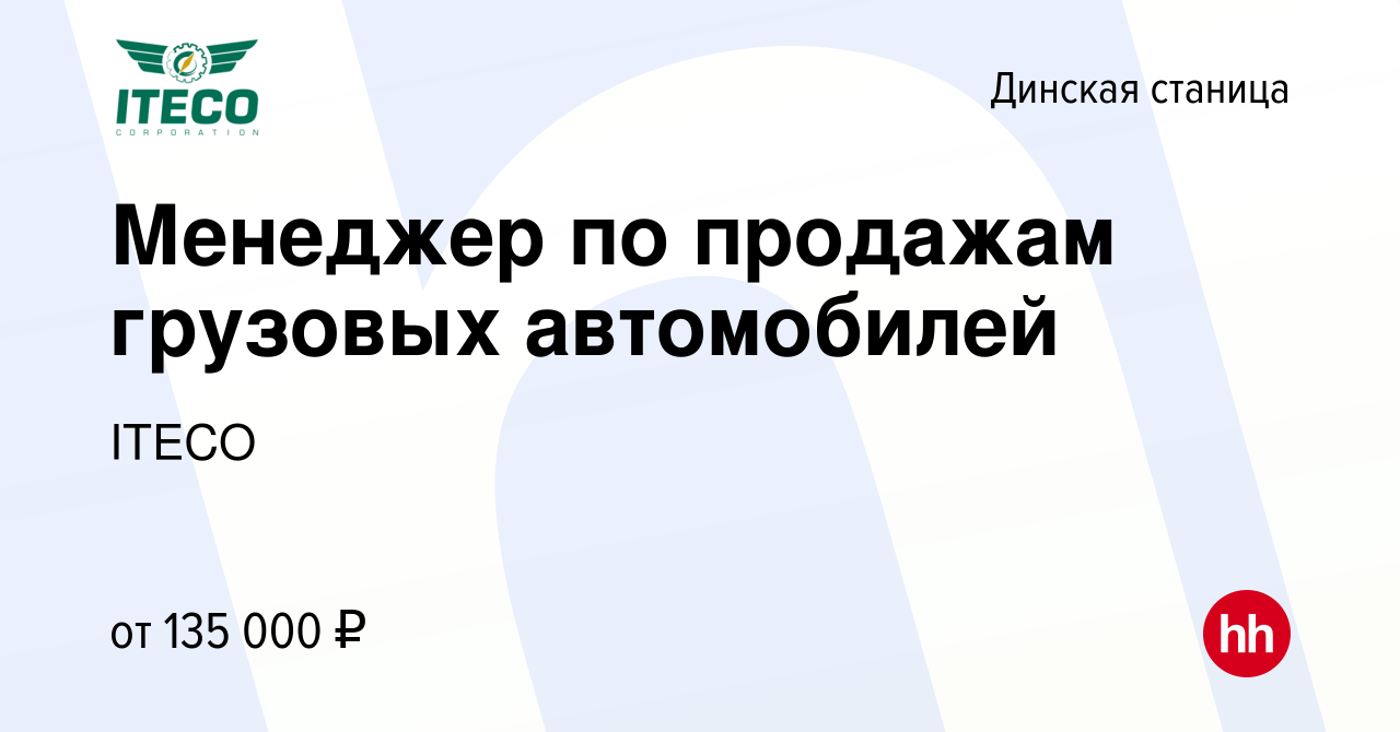 Вакансия Менеджер по продажам грузовых автомобилей в Динской станице, работа  в компании ITECO (вакансия в архиве c 7 февраля 2023)