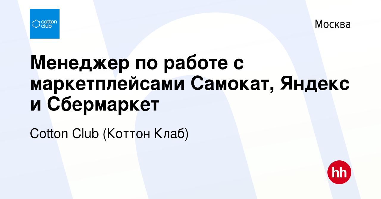 Вакансия Менеджер по работе с маркетплейсами Самокат, Яндекс и Сбермаркет в  Москве, работа в компании Cotton Club (Коттон Клаб) (вакансия в архиве c 31  января 2023)