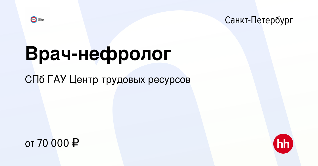 Вакансия Врач-нефролог в Санкт-Петербурге, работа в компании СПб ГАУ Центр  трудовых ресурсов (вакансия в архиве c 12 января 2023)