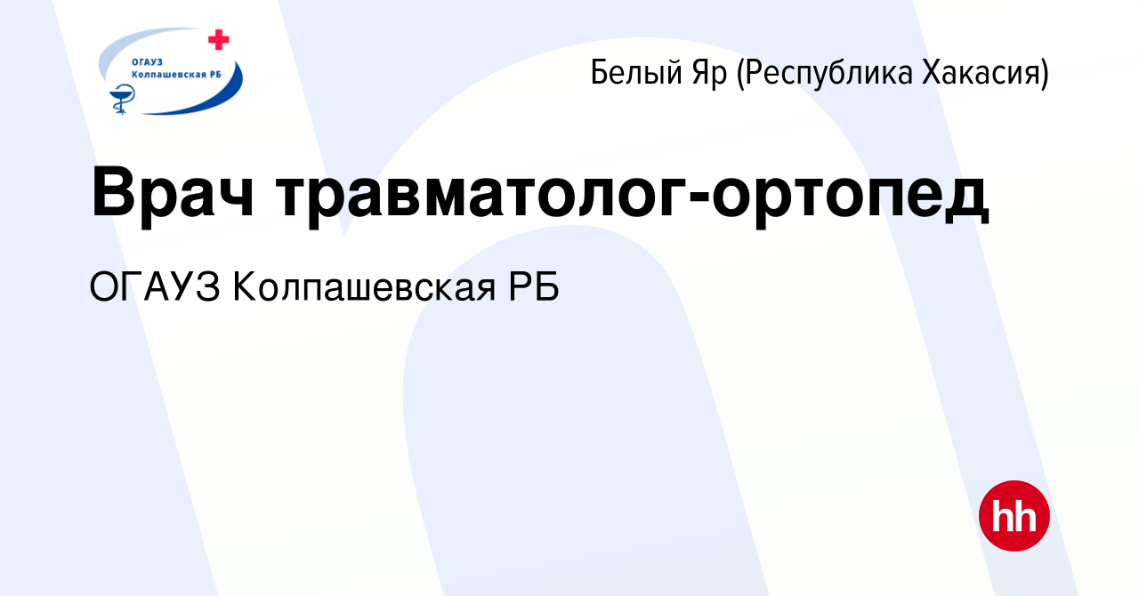 Вакансия Врач травматолог-ортопед в (Республика Хакасия)Белом Яре, работа в  компании ОГАУЗ Колпашевская РБ (вакансия в архиве c 11 февраля 2023)