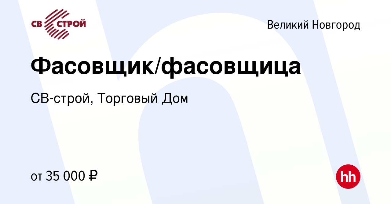 Вакансия Фасовщик/фасовщица в Великом Новгороде, работа в компании  СВ-строй, Торговый Дом