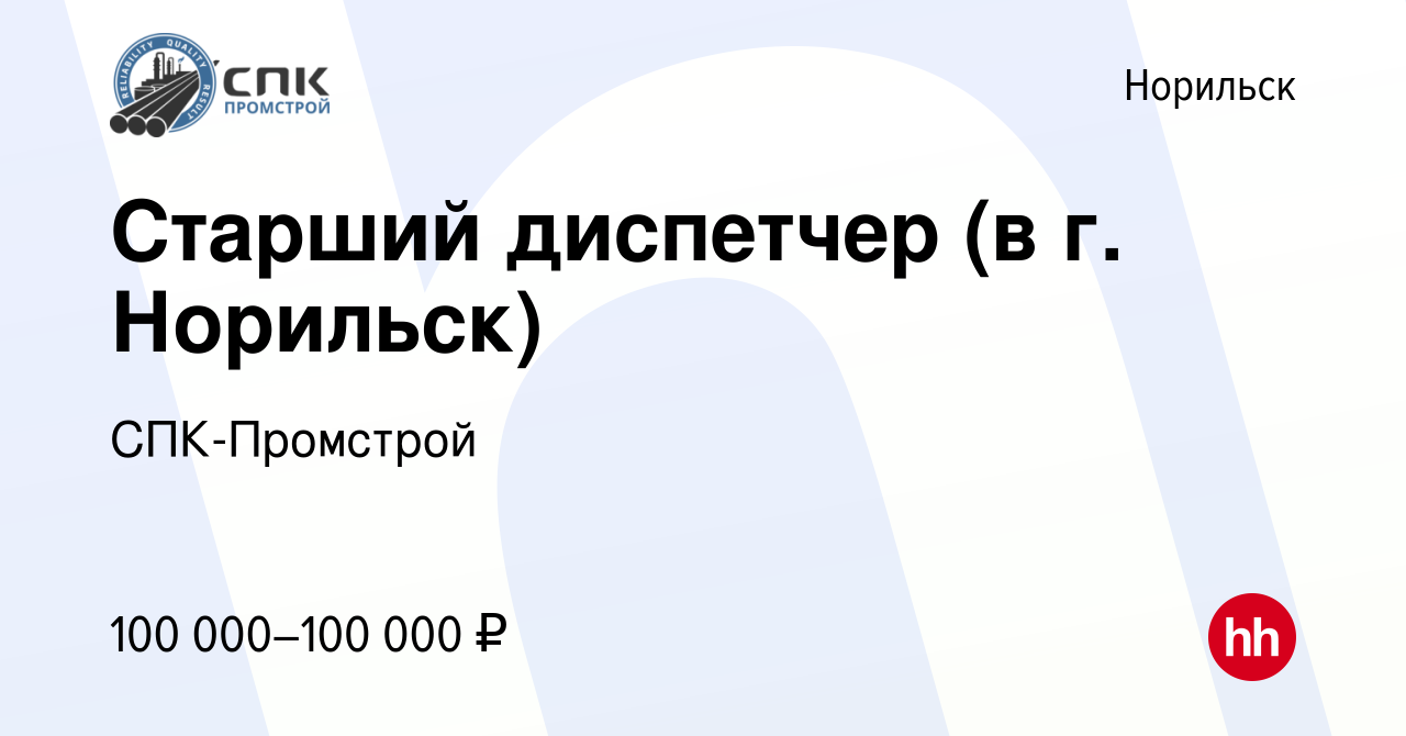 Вакансия Старший диспетчер (в г. Норильск) в Норильске, работа в компании  СПК-Промстрой (вакансия в архиве c 12 января 2023)