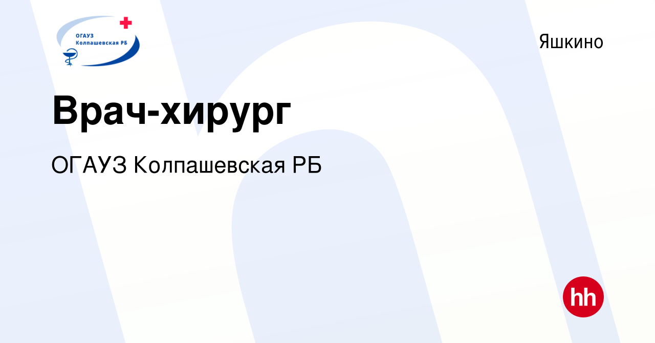 Вакансия Врач-хирург в Яшкине, работа в компании ОГАУЗ Колпашевская РБ  (вакансия в архиве c 11 февраля 2023)