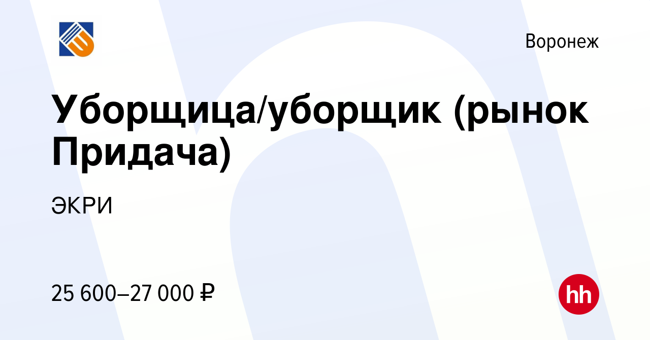 Вакансия Уборщица/уборщик (рынок Придача) в Воронеже, работа в компании ЭКРИ