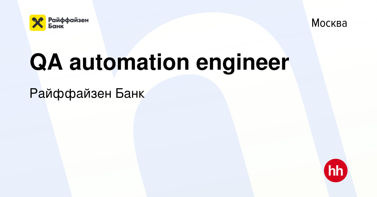 Вакансия QA automation engineer в Москве, работа в компании Райффайзен Банк  (вакансия в архиве c 3 мая 2023)