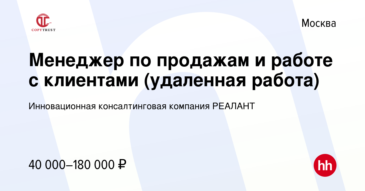 Вакансия Менеджер по продажам и работе с клиентами (удаленная работа) в  Москве, работа в компании Инновационная консалтинговая компания РЕАЛАНТ  (вакансия в архиве c 12 января 2023)