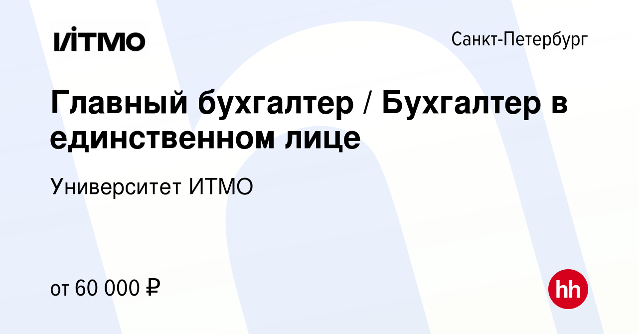 Вакансия Главный бухгалтер / Бухгалтер в единственном лице в  Санкт-Петербурге, работа в компании Университет ИТМО (вакансия в архиве c 4  февраля 2023)