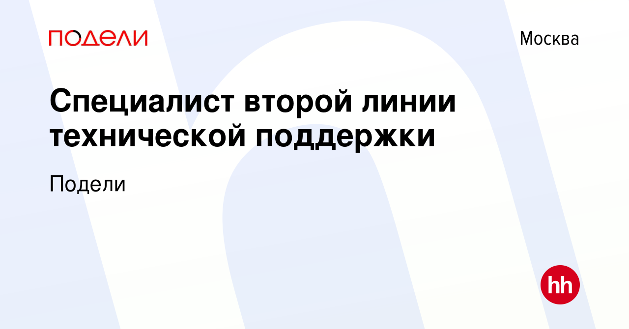 Вакансия Специалист второй линии технической поддержки в Москве, работа в  компании Подели (вакансия в архиве c 12 января 2023)