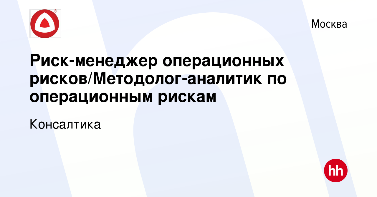 Вакансия Риск-менеджер операционных рисков/Методолог-аналитик по  операционным рискам в Москве, работа в компании Консалтика (вакансия в  архиве c 12 января 2023)