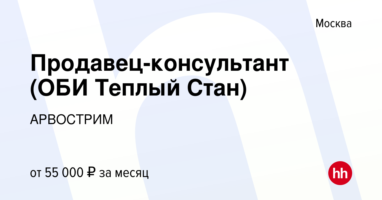 Вакансия Продавец-консультант (ОБИ Теплый Стан) в Москве, работа в компании  АРВОСТРИМ (вакансия в архиве c 12 января 2023)