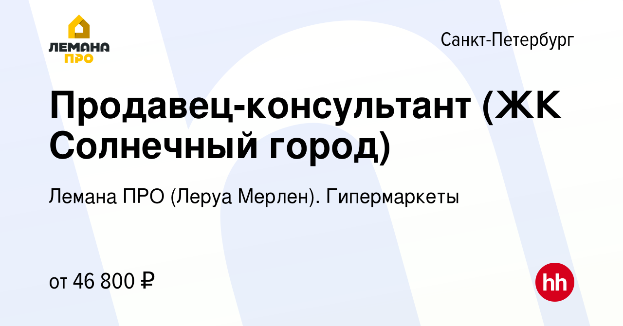 Вакансия Продавец-консультант (ЖК Солнечный город) в Санкт-Петербурге,  работа в компании Леруа Мерлен. Гипермаркеты (вакансия в архиве c 2 июля  2023)