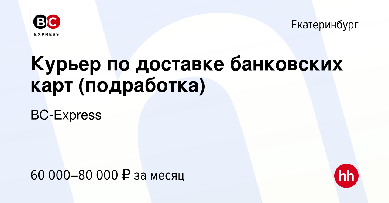 Вакансия Курьер по доставке банковских карт (подработка) в Екатеринбурге,  работа в компании BC-Express (вакансия в архиве c 12 января 2023)