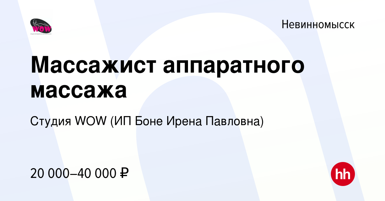 Вакансия Массажист аппаратного массажа в Невинномысске, работа в компании  Студия WOW (ИП Боне Ирена Павловна) (вакансия в архиве c 12 января 2023)