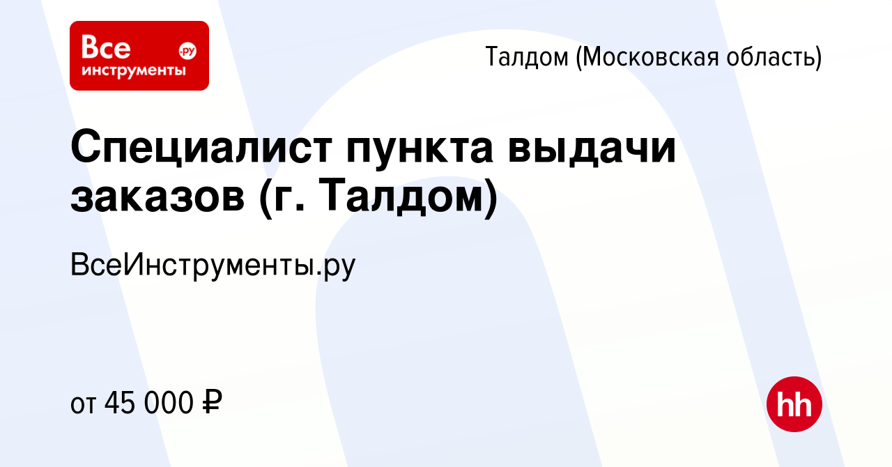 Вакансия Специалист пункта выдачи заказов (г. Талдом) в Талдоме, работа в  компании ВсеИнструменты.ру (вакансия в архиве c 26 декабря 2022)