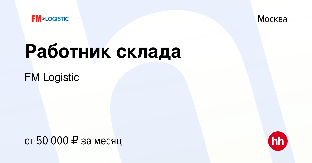 Вакансия Работник склада в Москве, работа в компании FM Logistic (вакансия  в архиве c 8 февраля 2023)