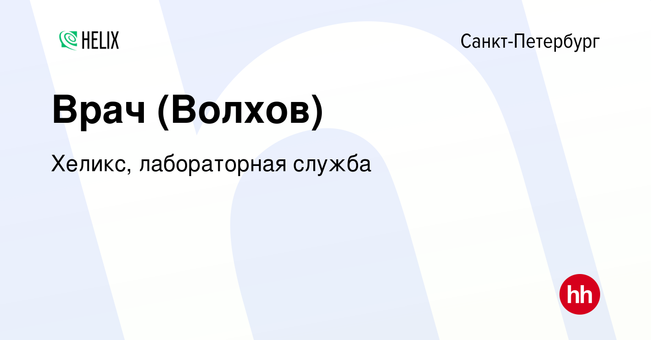 Вакансия Врач (Волхов) в Санкт-Петербурге, работа в компании Хеликс,  лабораторная служба (вакансия в архиве c 4 мая 2023)