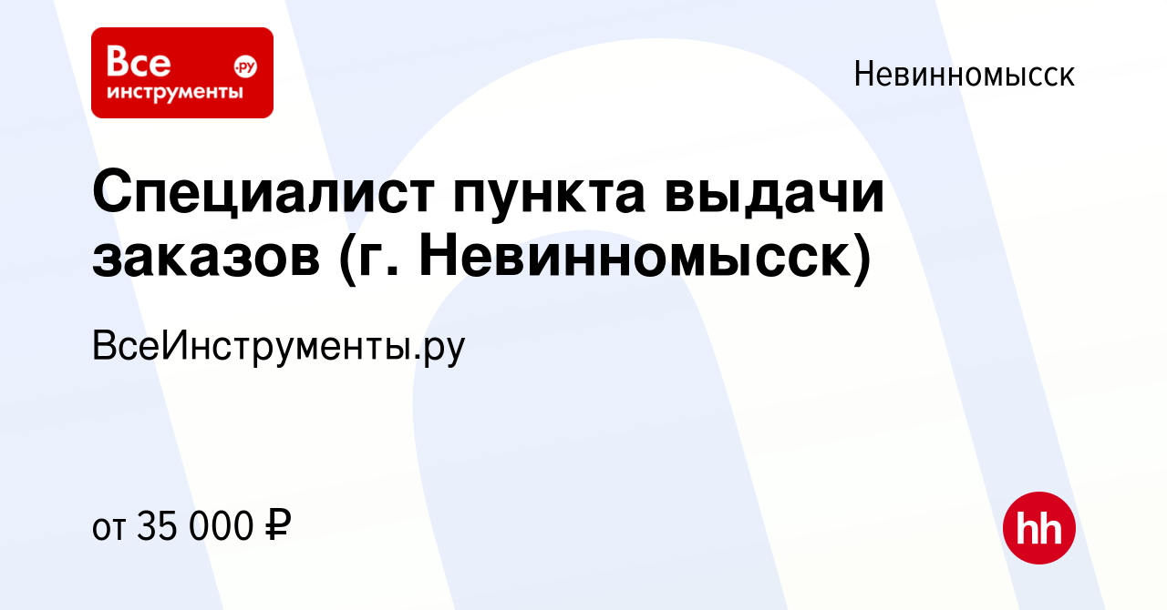 Вакансия Специалист пункта выдачи заказов (г. Невинномысск) в  Невинномысске, работа в компании ВсеИнструменты.ру (вакансия в архиве c 13  декабря 2022)