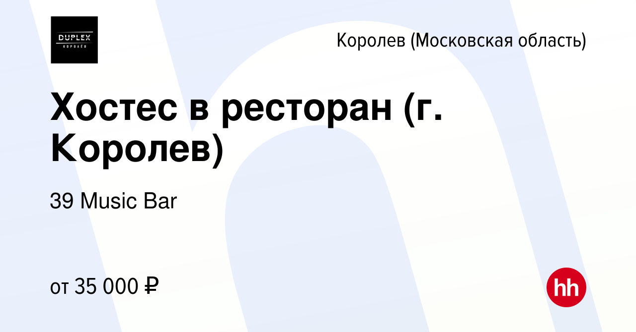 Вакансия Хостес в ресторан (г. Королев) в Королеве, работа в компании 39  Music Bar (вакансия в архиве c 12 января 2023)