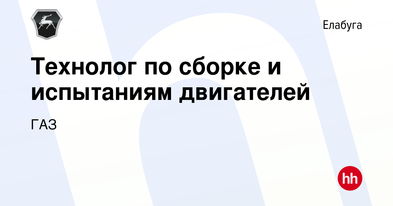 Вакансия Технолог по сборке и испытаниям двигателей в Елабуге, работа в  компании ГАЗ (вакансия в архиве c 13 января 2023)