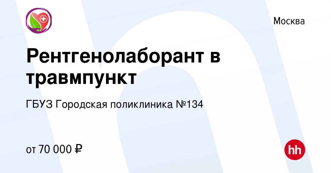 Вакансия Рентгенолаборант в травмпункт в Москве, работа в компании ГБУЗ  Городская поликлиника №134 (вакансия в архиве c 10 марта 2023)