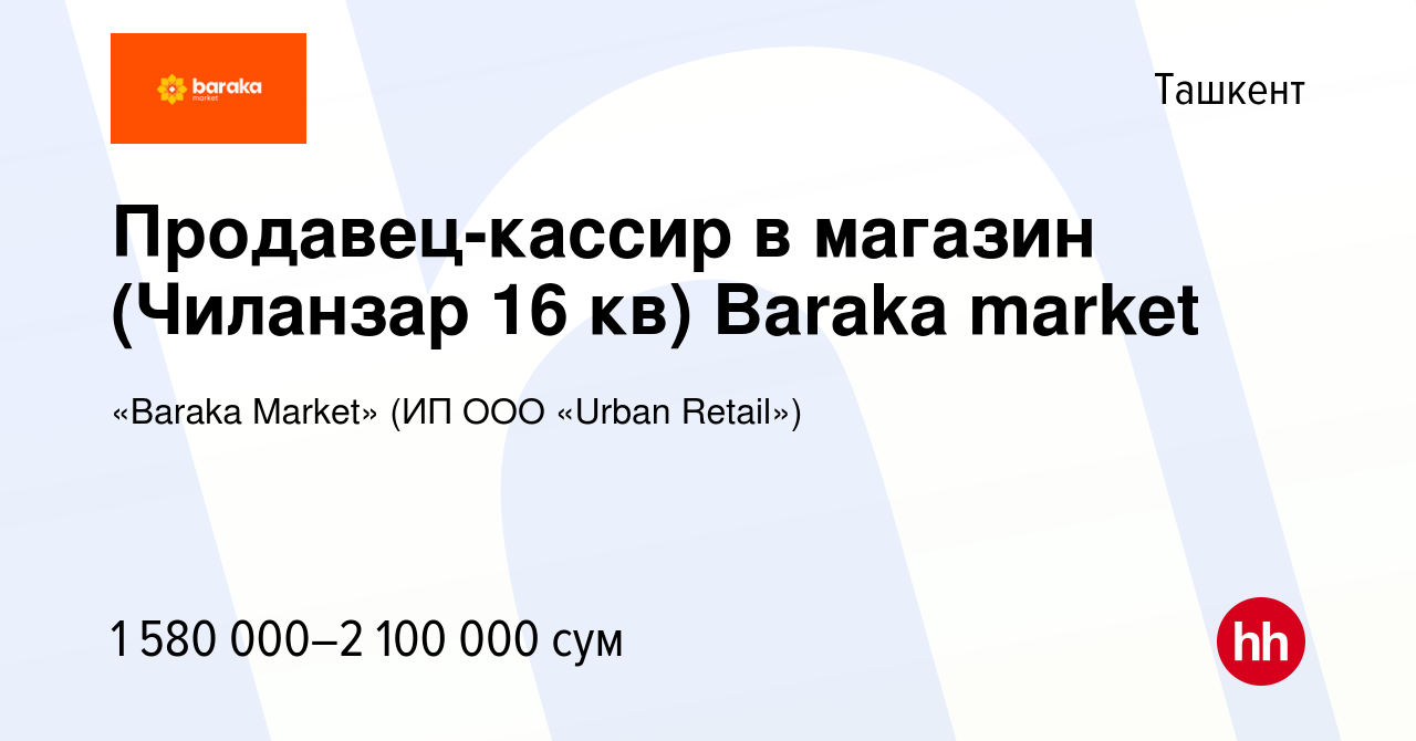 Вакансия Продавец-кассир в магазин (Чиланзар 16 кв) Baraka market в Ташкенте,  работа в компании «Baraka Market» (ИП ООО «Urban Retail») (вакансия в  архиве c 3 января 2023)