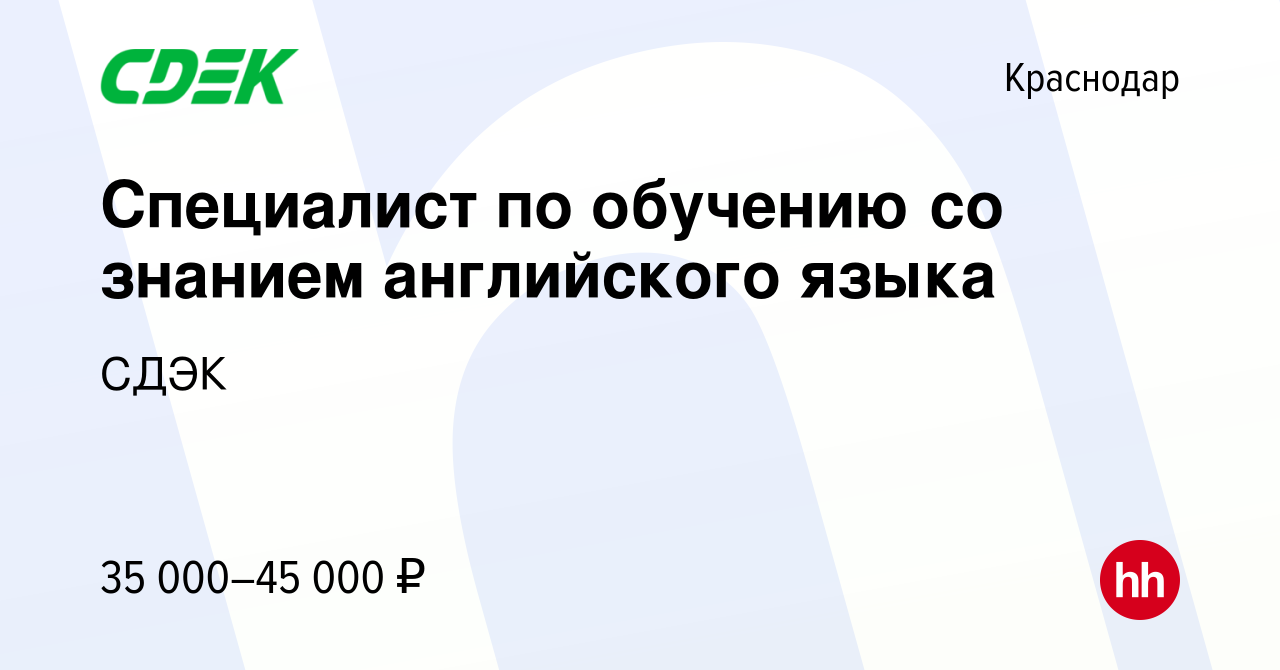 Вакансия Специалист по обучению со знанием английского языка в Краснодаре,  работа в компании СДЭК (вакансия в архиве c 10 января 2023)