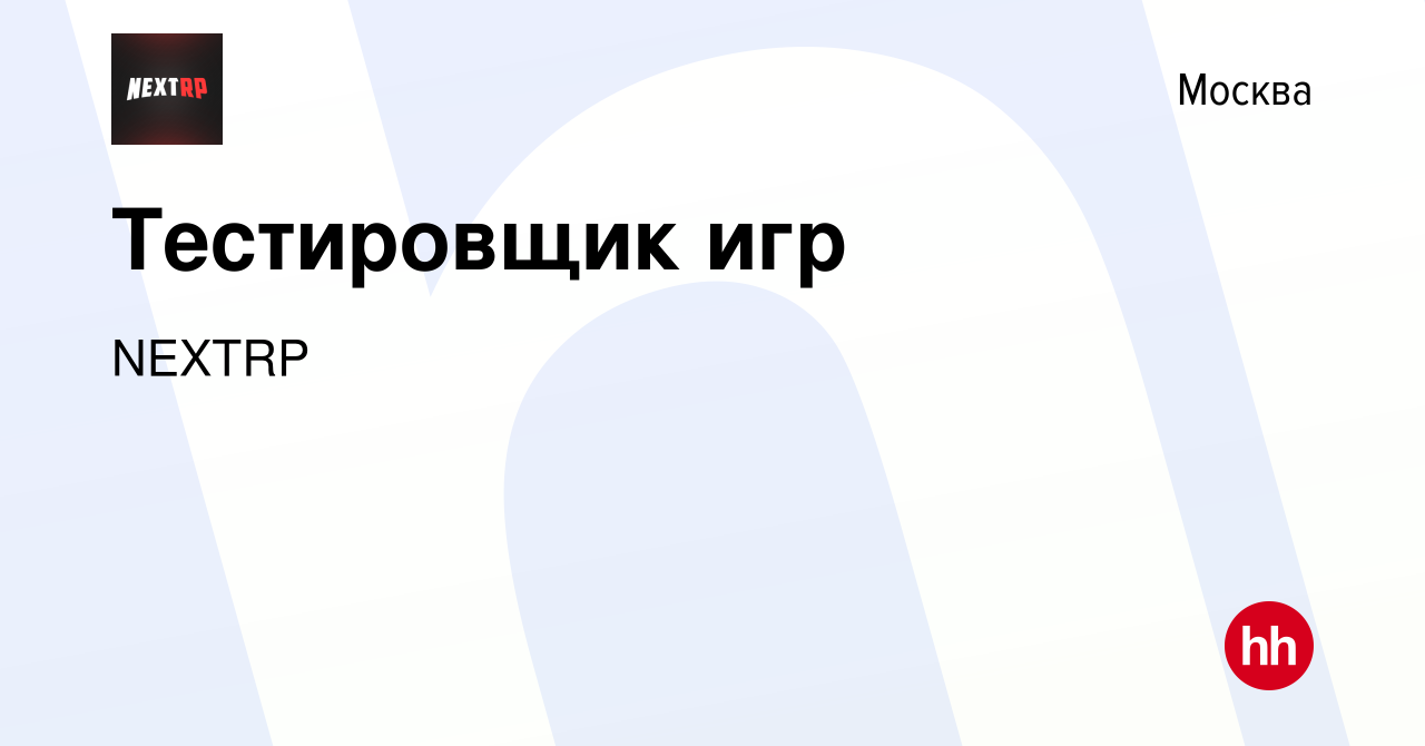 Вакансия Тестировщик игр в Москве, работа в компании NEXTRP (вакансия в  архиве c 30 декабря 2022)