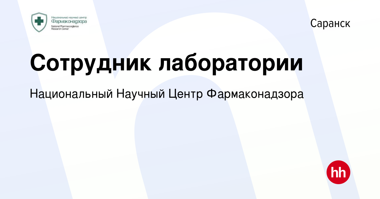 Вакансия Сотрудник лаборатории в Саранске, работа в компании Национальный  Научный Центр Фармаконадзора (вакансия в архиве c 4 февраля 2023)