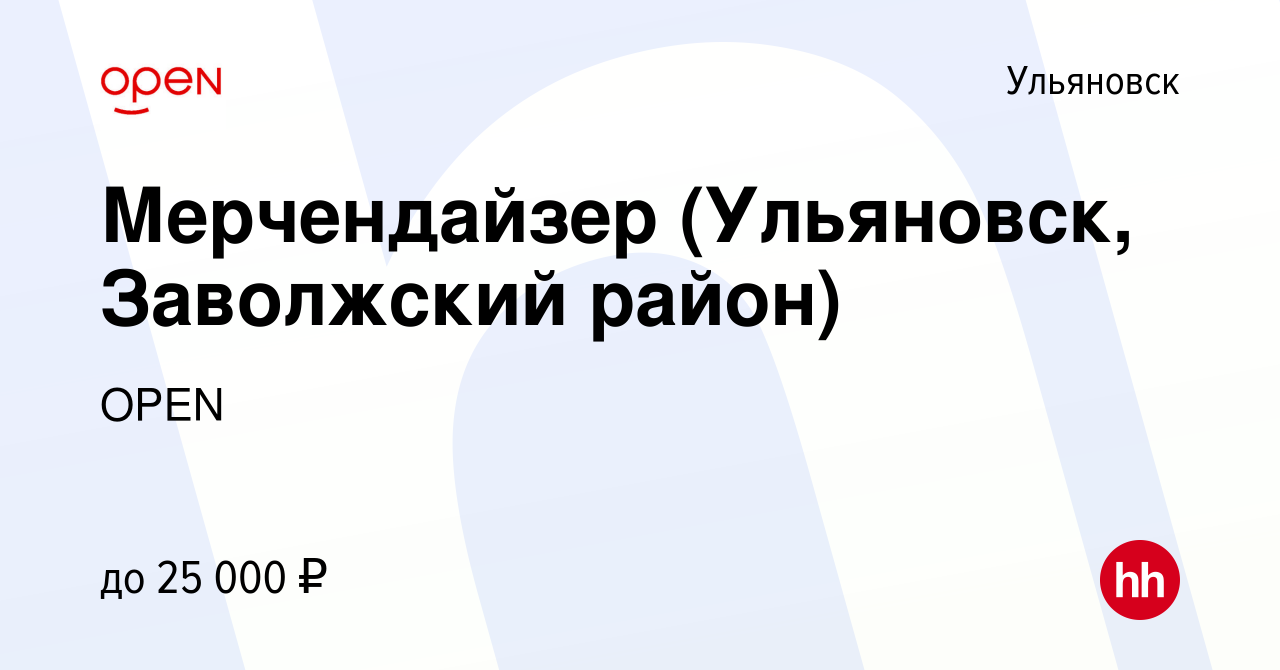 Вакансия Мерчендайзер (Ульяновск, Заволжский район) в Ульяновске, работа в  компании Группа компаний OPEN (вакансия в архиве c 27 января 2023)