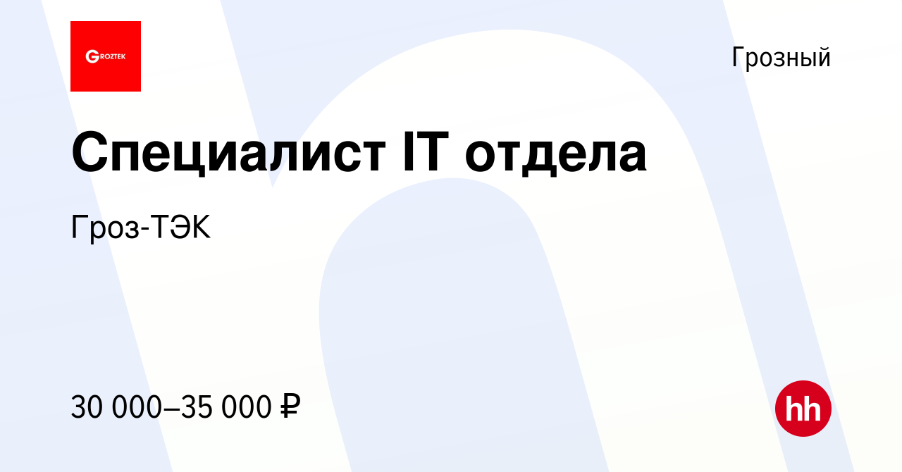 Вакансия Специалист IT отдела в Грозном, работа в компании Гроз-ТЭК  (вакансия в архиве c 12 января 2023)