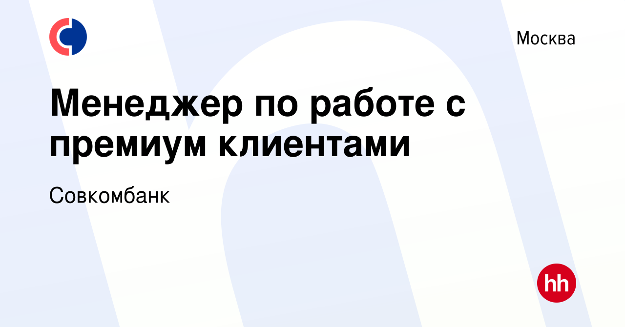 Вакансия Менеджер по работе с премиум клиентами в Москве, работа в компании  Совкомбанк (вакансия в архиве c 2 апреля 2024)