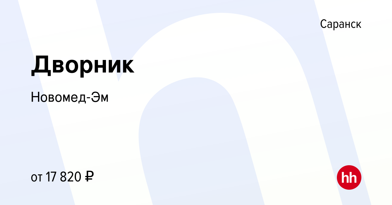 Вакансия Дворник в Саранске, работа в компании Новомед-Эм (вакансия в  архиве c 12 января 2023)